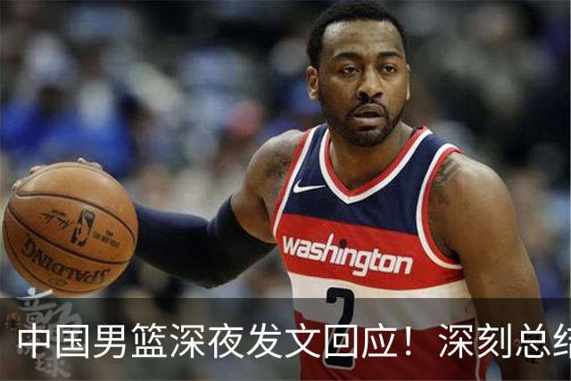 中国男篮深夜发文回应！深刻总结，调整状态打好铜牌争夺战