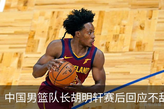 中国男篮队长胡明轩赛后回应不敌日本：我们没有对方拼得凶，在临场的一些应变上也没有比对方好