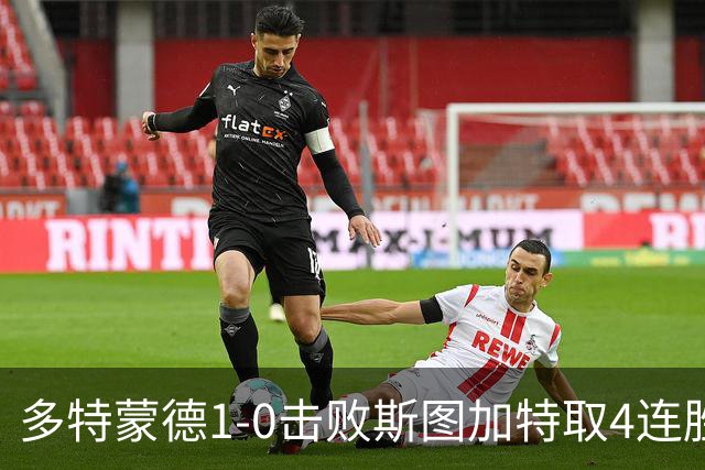 多特蒙德1-0击败斯图加特取4连胜 小贝林厄姆助攻拜尔制胜
