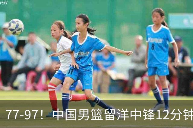 77-97！中国男篮留洋中锋12分钟0分，亚运顶替杨瀚森，率队惨败日本